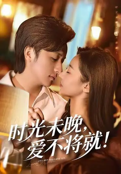 时光未晚，爱不将就