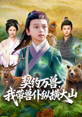 契约万兽，我带兽仆纵横大山