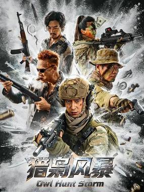 猎枭风暴 (2026)