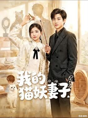 我的猫妖妻子