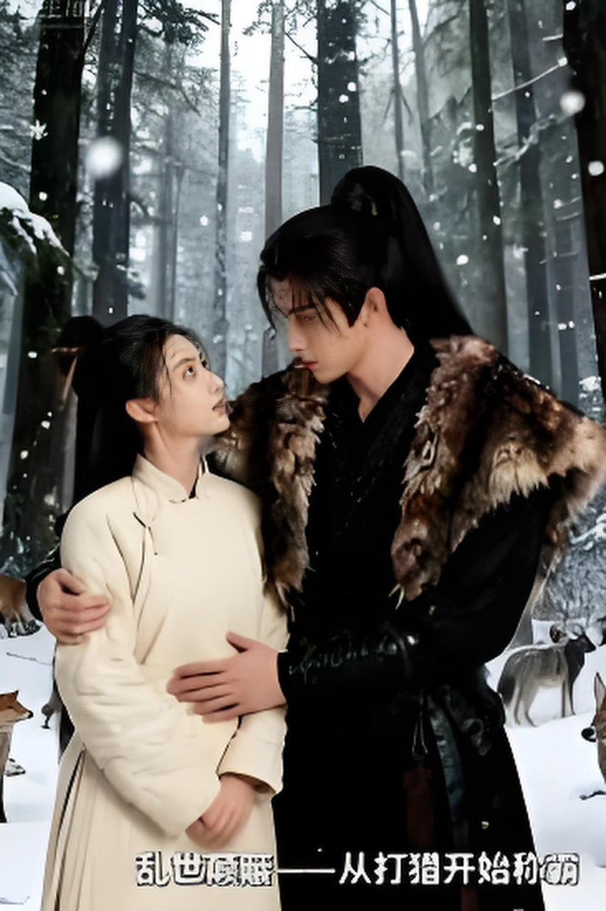 乱世颠簸，从打猎开始称霸