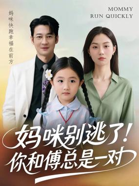 妈咪别逃了！你和傅总是一对