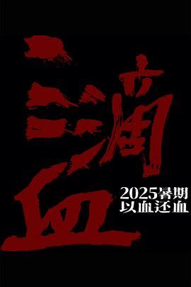 三滴血2025