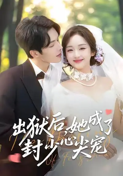 出狱后，她成了封少心尖宠