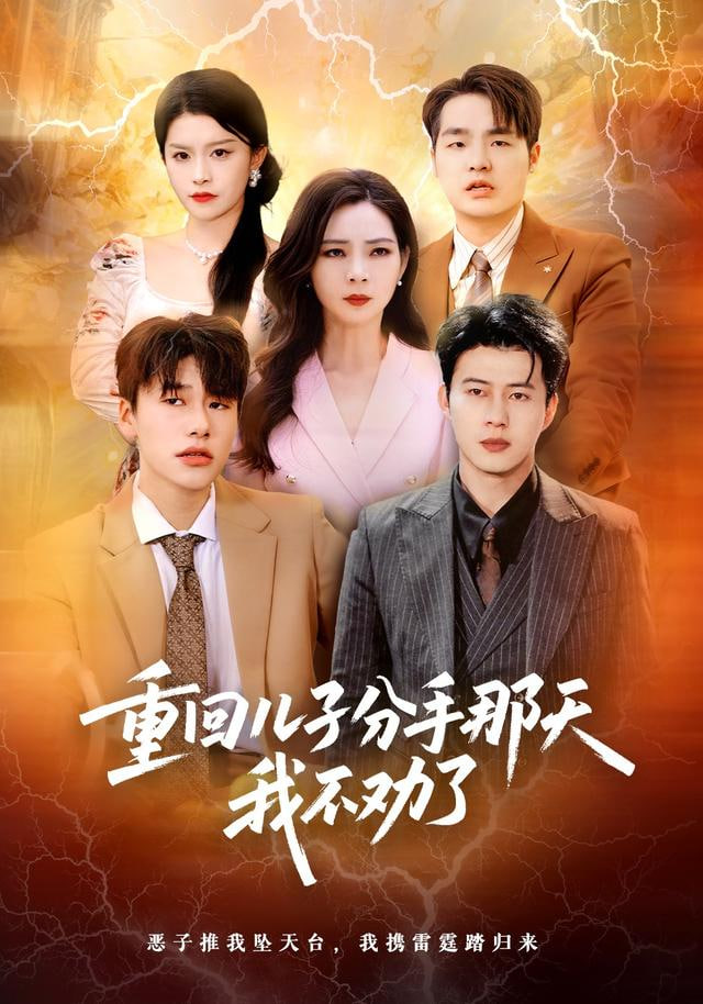 重回儿子分手那天，我不劝了