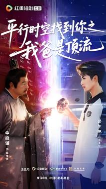 平行时空找到你之我爸是顶流