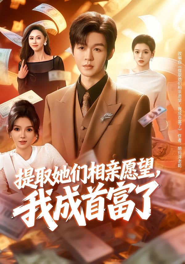 提取她们相亲愿望，我成首富了