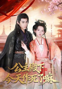 公主殿下今天zuo死了嘛