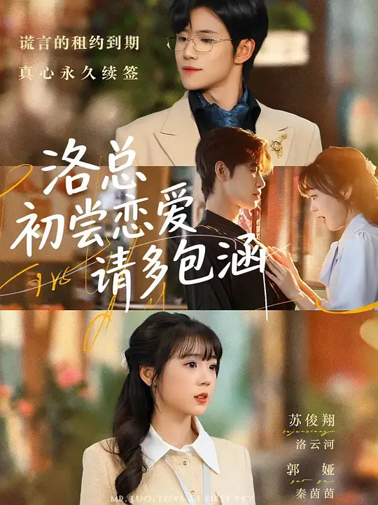 洛总,初尝恋爱请多包涵