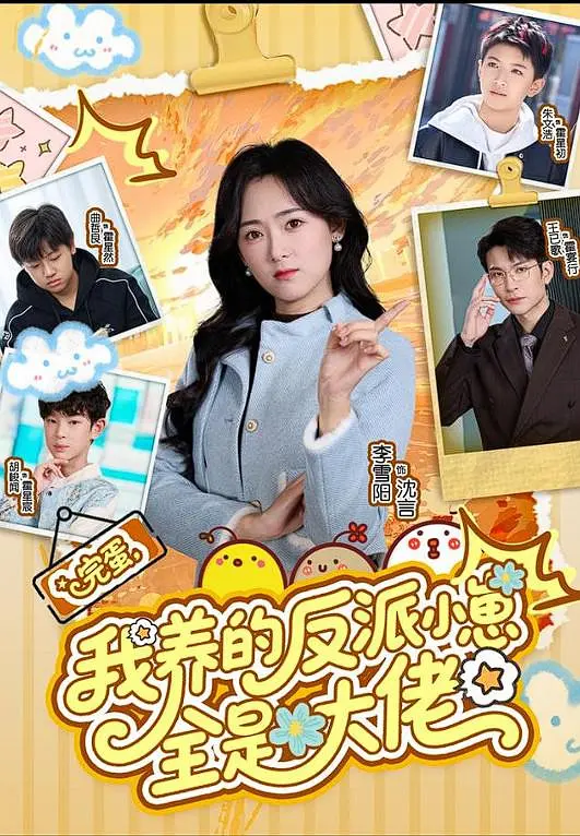 完蛋,我养的反派小崽全是大佬