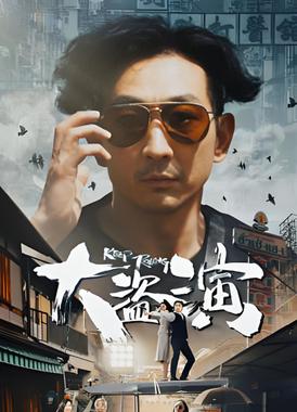 大盗演之保持开机（粤语）