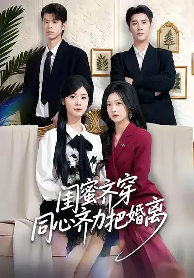 闺蜜齐穿同心协力把婚离