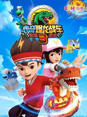 心奇爆龙战车3 陀螺战车