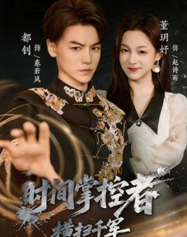 时间掌控者:横扫千军