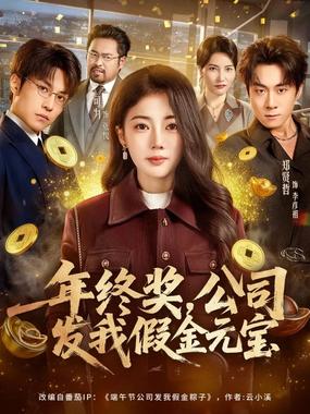 年终奖，公司发我假金元宝