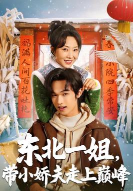 东北一姐，带小娇夫走上巅峰