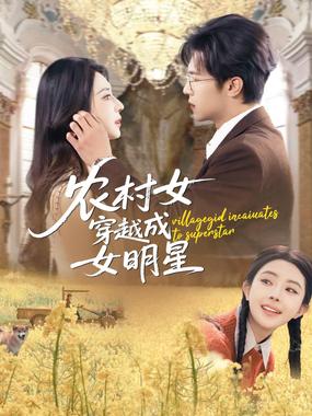 农村女穿越成女明星