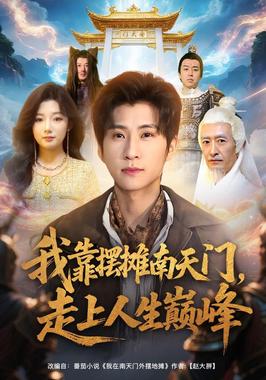 我靠摆摊南天门，走上人生巅峰