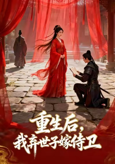 重生后,我弃世子嫁侍卫