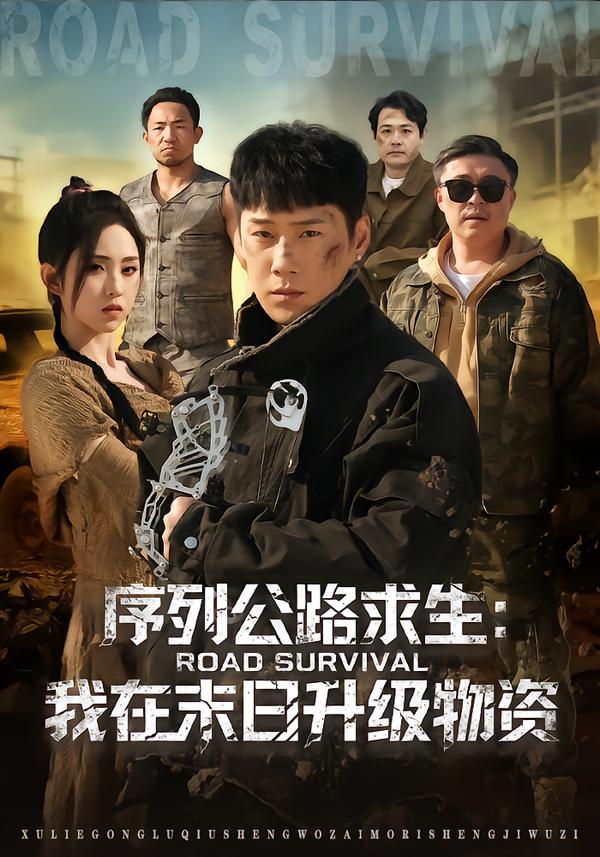 序列公路求生:我在未日升级物资.