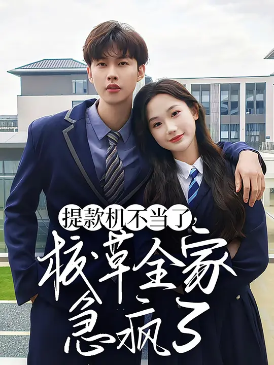 提款机不当了,校草全家急疯了
