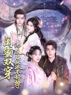 闺蜜双穿：急，这届反派不好撩＆闺蜜双穿急这届反派不好撩