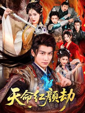 天命红颜劫