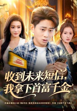 收到未来短信我拿下首富千金