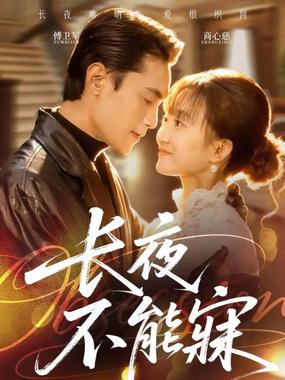 长夜不能寐