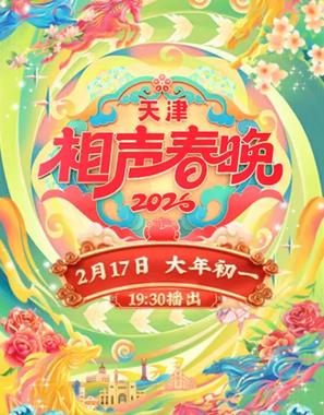 2026春节晚会-2026天津相声春晚