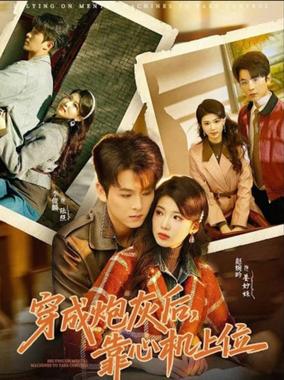 穿成炮灰后,靠心机上位