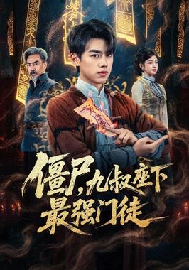 我一具僵尸,你让我出棺保护校花