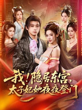 我!隐居东宫,太子妃她夜夜登门(我隐居东宫太子妃她夜夜登门)