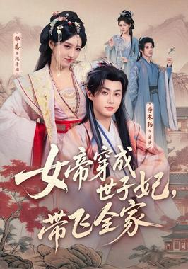 女帝穿成世子妃,带飞全家