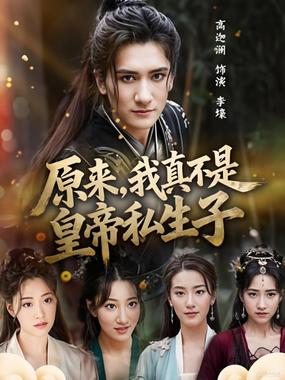 原来，我真不是皇帝私生子