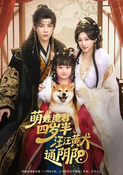 萌娃魔君四岁半,汪汪黄犬通阴阳