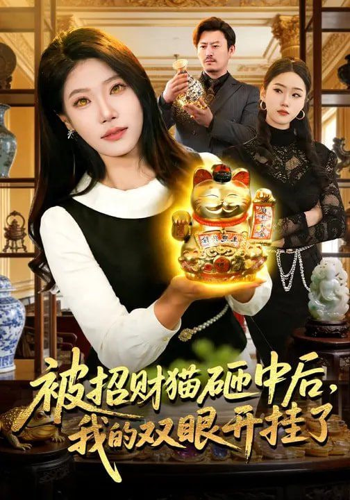 被招财猫砸中后,我的双眼开挂了