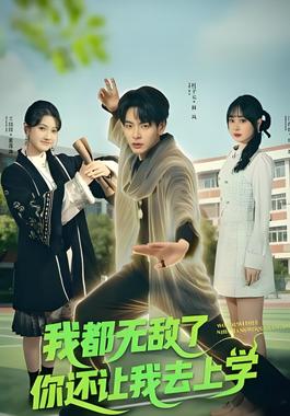 我都无敌了你还让我去上学