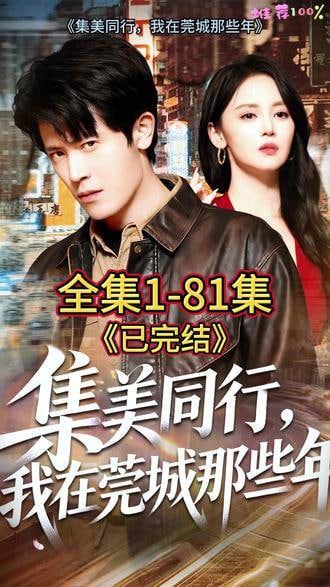 集美同行,我在莞城那些年