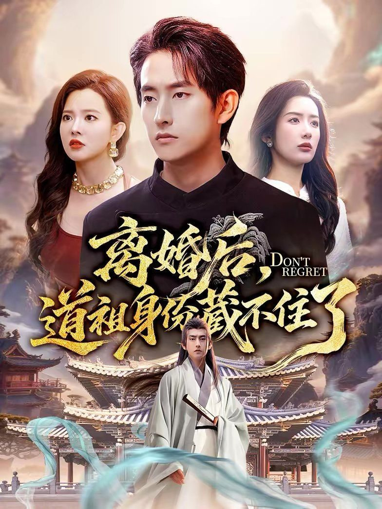 离婚后,道祖身份藏不住了