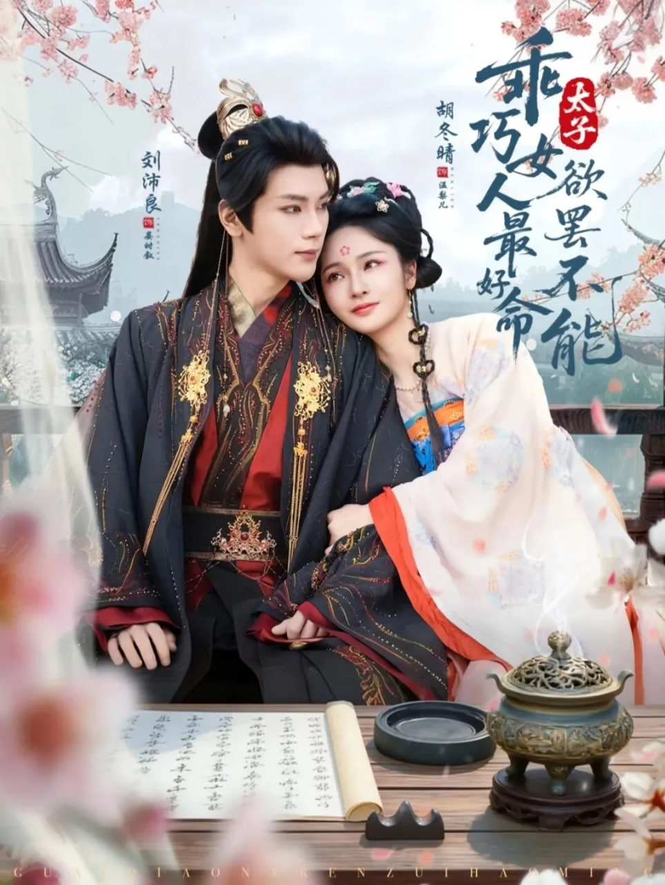 乖巧女人最好命,太子欲罢不能