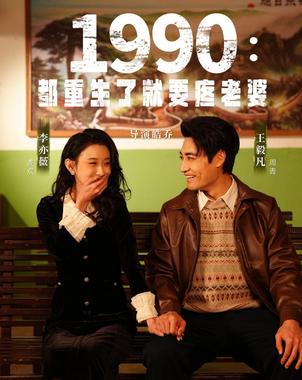 1990都重生了就要疼老婆