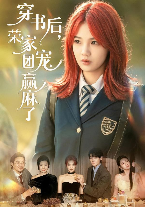 穿书后,荣家团宠赢麻了