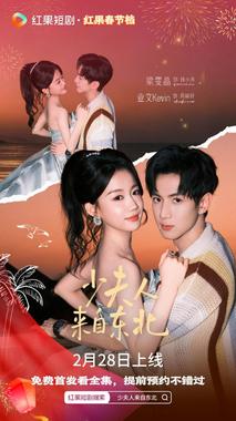 少夫人来自东北