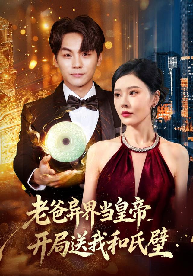 老爸异界当皇帝,开局送我和氏璧