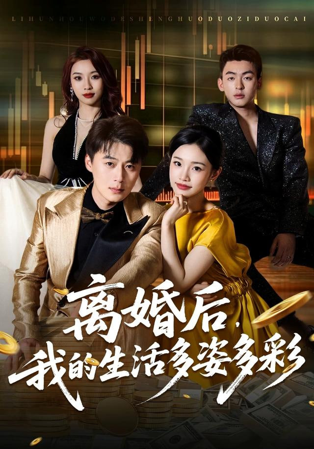 离婚后,我的生活多姿多彩