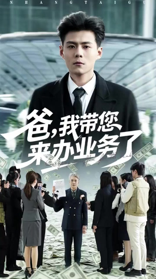 爸,我带您来办业务了