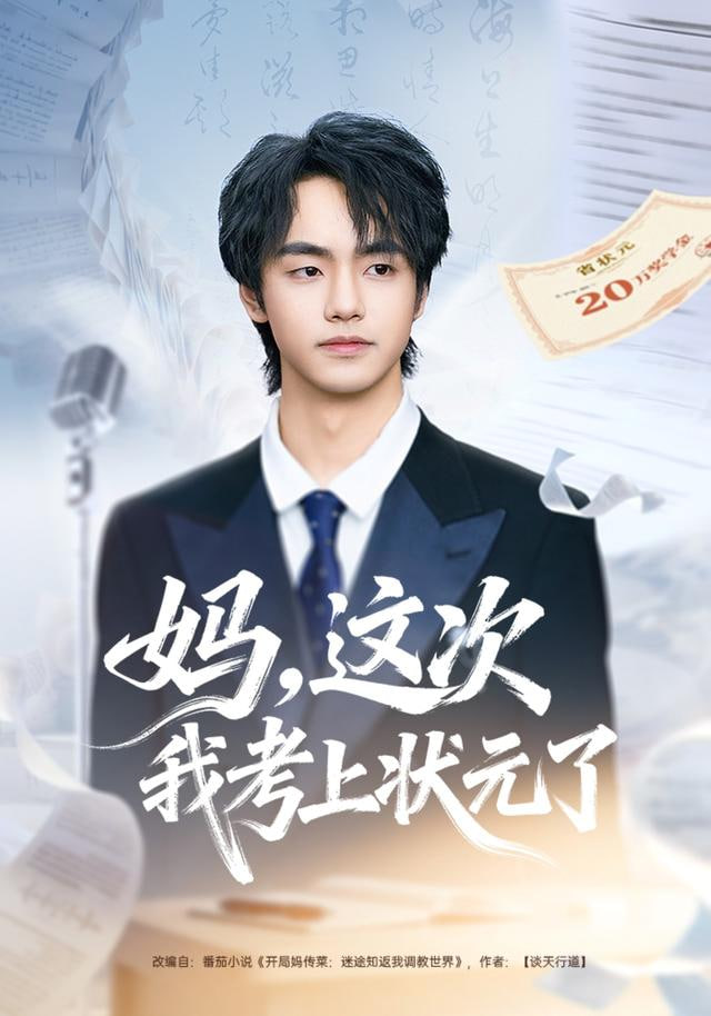 妈,这次我考上状元了