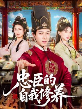 忠臣的自我修养