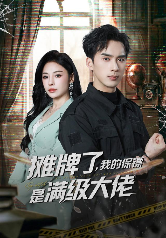 摊牌了,我的保镖是满级大佬